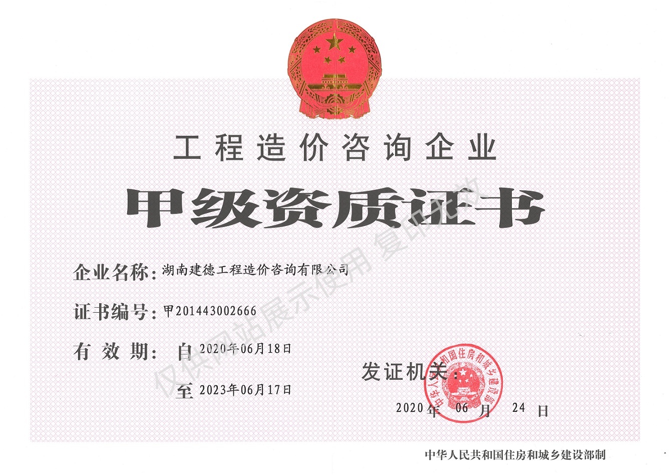 工程造價(jià)咨詢企業(yè)甲級(jí)資質(zhì)證書